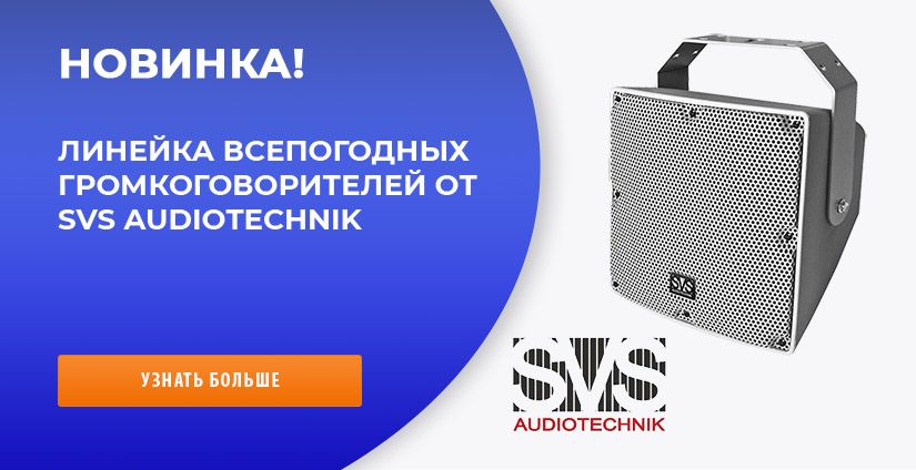 Всепогодная акустика - новинка от SVS AUDIOTECHNIK!