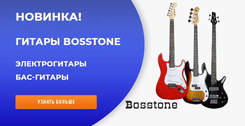 Новинка: гитары BOSSTONE!
