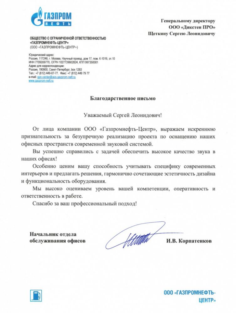 Благодарственное письмо ООО «Дикстен ПРО».jpg
