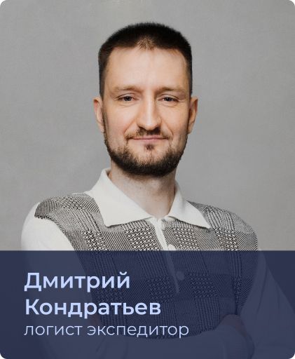 Дмитрий Кондратьев.jpg