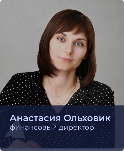Анастасия Ольховик.jpg