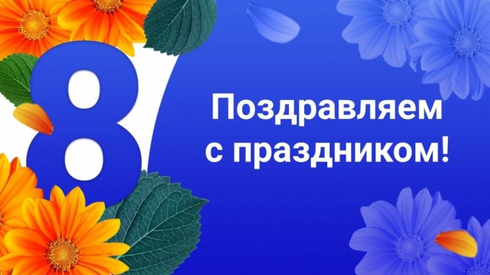 8 марта2.jpg 8 марта2.jpg
