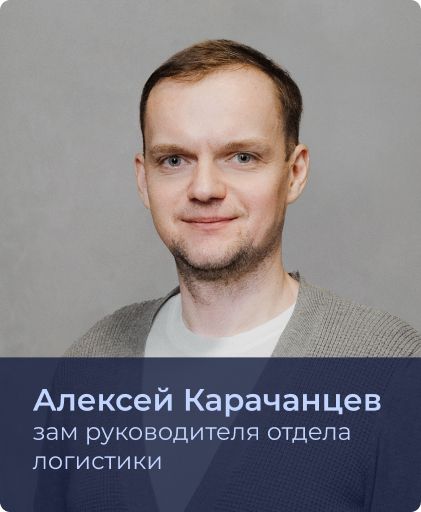 Алексей Карачанцев.jpg