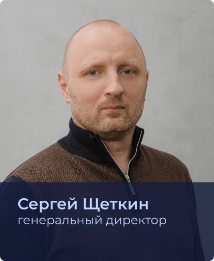 Сергей Щеткин.jpg