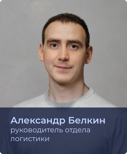 Александр Белкин.jpg